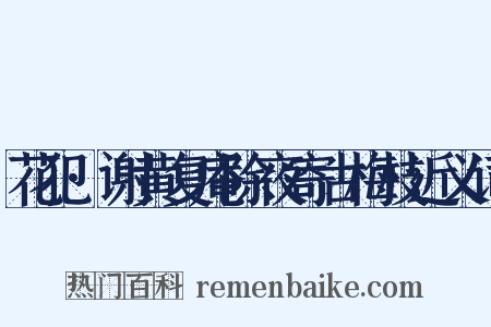 花犯·谢黄复庵除夜寄古梅枝近义词是什么意思的图片